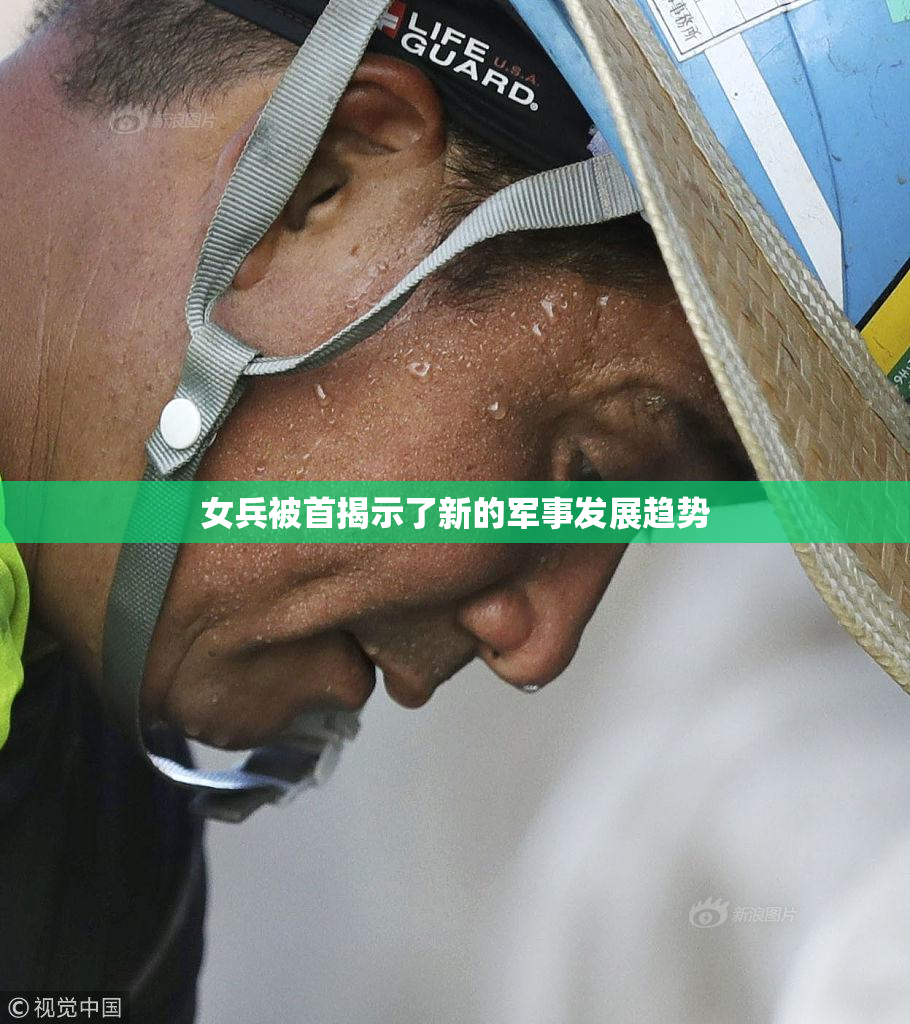 女兵被首揭示了新的军事发展趋势