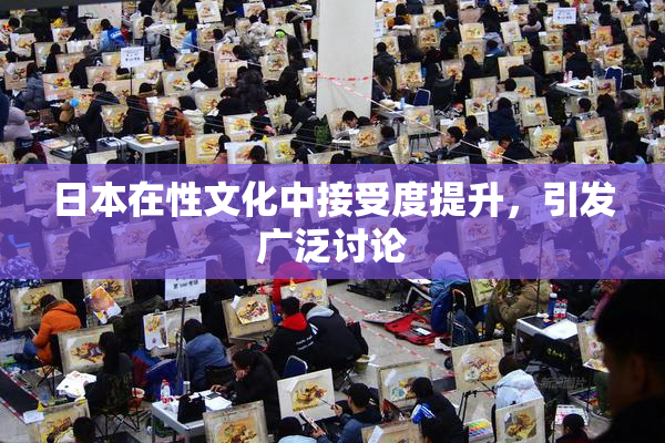 日本在性文化中接受度提升，引发广泛讨论