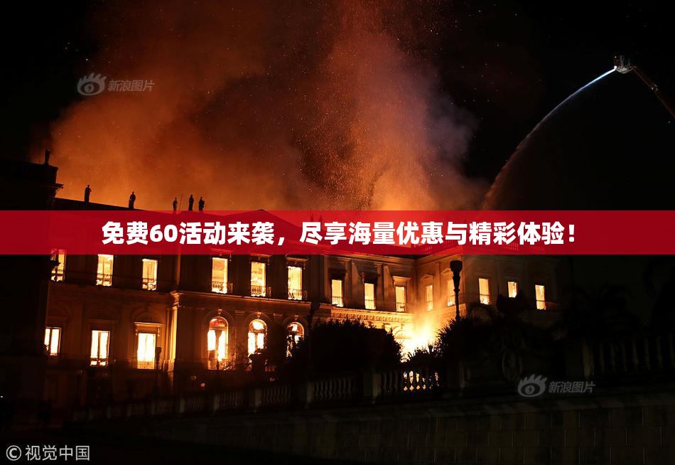 免费60活动来袭，尽享海量优惠与精彩体验！