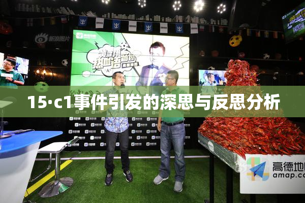 15·c1事件引发的深思与反思分析