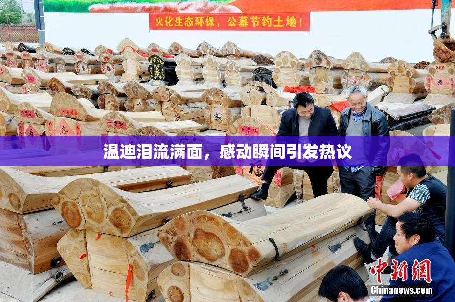 温迪泪流满面，感动瞬间引发热议