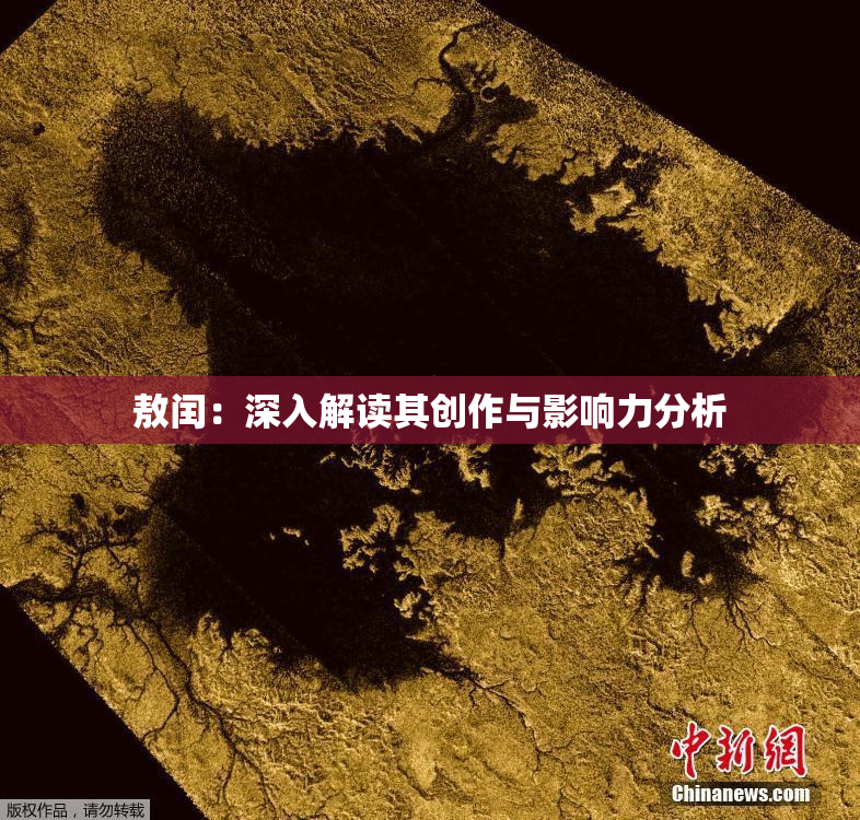 敖闰：深入解读其创作与影响力分析