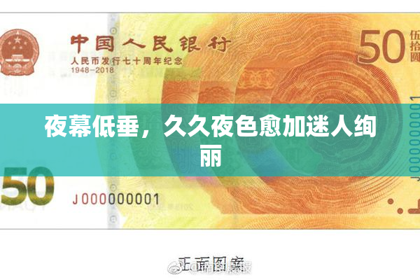夜幕低垂，久久夜色愈加迷人绚丽