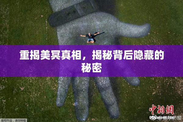 重揭美冥真相，揭秘背后隐藏的秘密