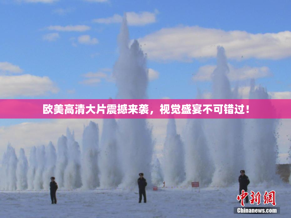 欧美高清大片震撼来袭，视觉盛宴不可错过！