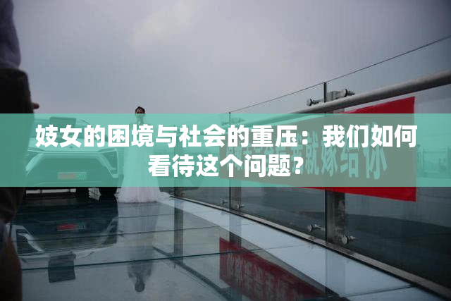 妓女的困境与社会的重压：我们如何看待这个问题？