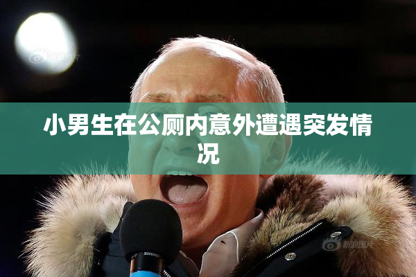 小男生在公厕内意外遭遇突发情况