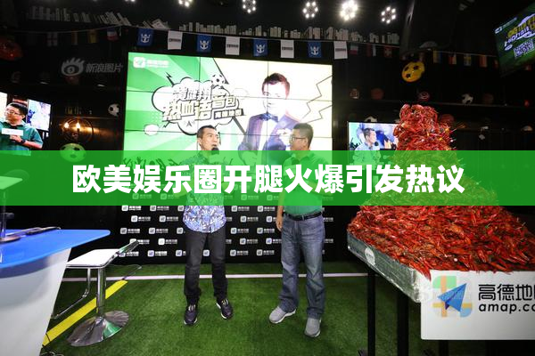 欧美娱乐圈开腿火爆引发热议