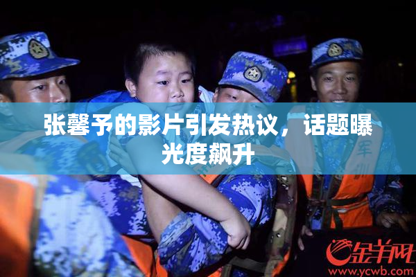 张馨予的影片引发热议，话题曝光度飙升