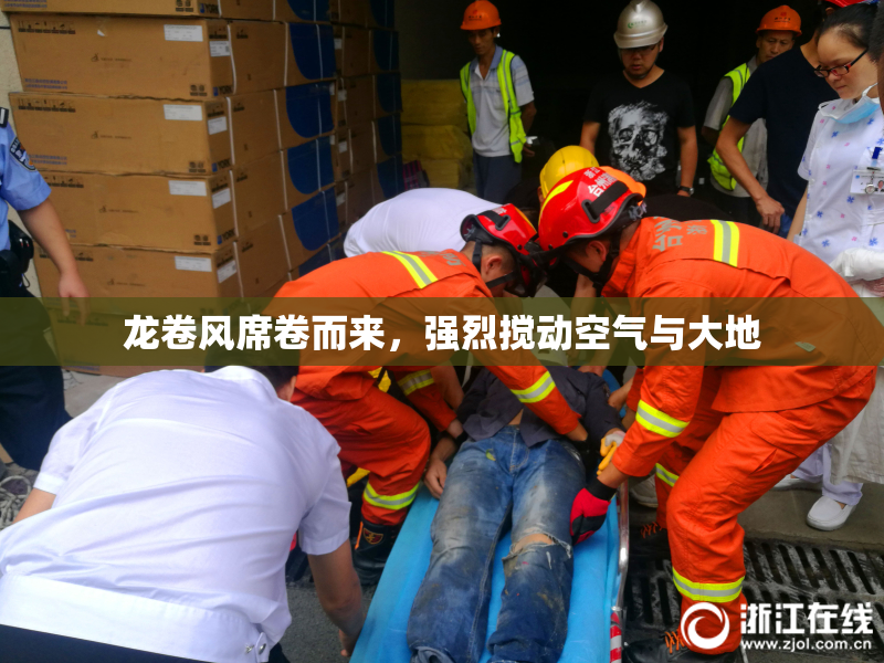龙卷风席卷而来，强烈搅动空气与大地