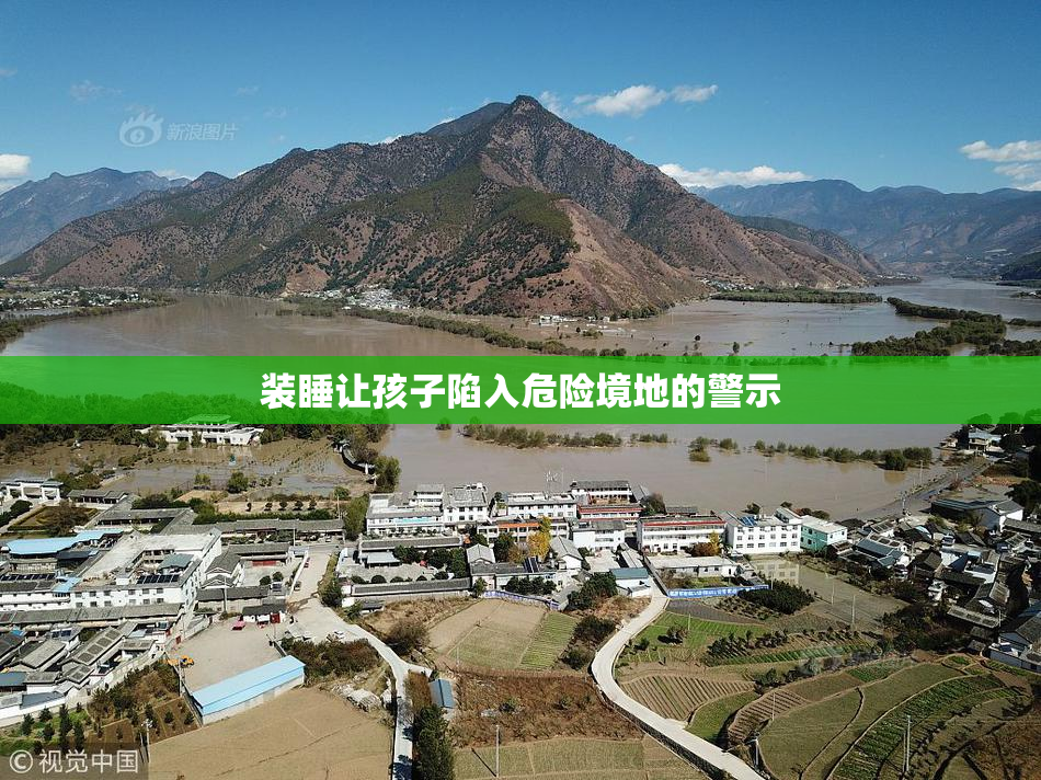 装睡让孩子陷入危险境地的警示