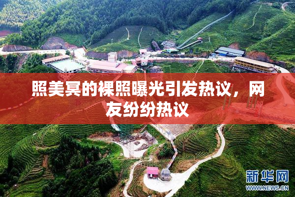 照美冥的裸照曝光引发热议，网友纷纷热议