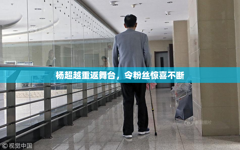 杨超越重返舞台，令粉丝惊喜不断