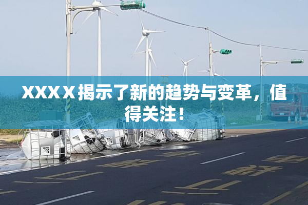 XXXⅩ揭示了新的趋势与变革，值得关注！