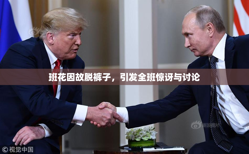 班花因故脱裤子，引发全班惊讶与讨论