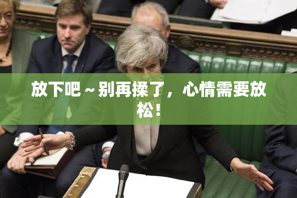 放下吧～别再揉了，心情需要放松！
