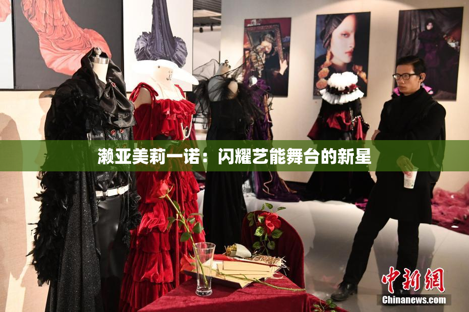 濑亚美莉一诺：闪耀艺能舞台的新星