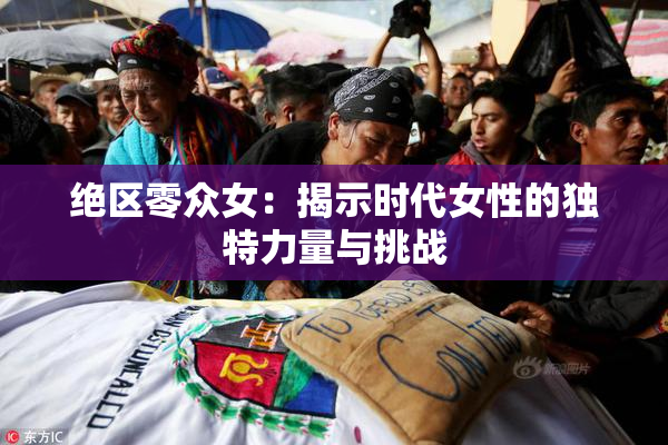 绝区零众女：揭示时代女性的独特力量与挑战