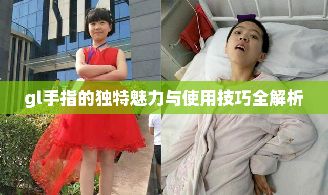 gl手指的独特魅力与使用技巧全解析