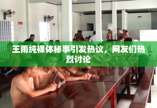 王雨纯裸体秘事引发热议，网友们热烈讨论