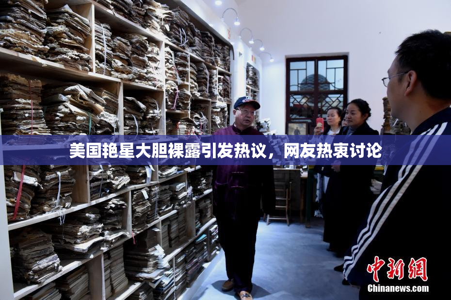 美国艳星大胆裸露引发热议，网友热衷讨论