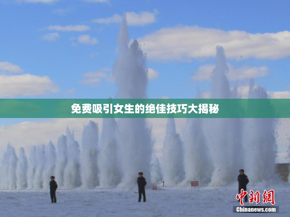 免费吸引女生的绝佳技巧大揭秘