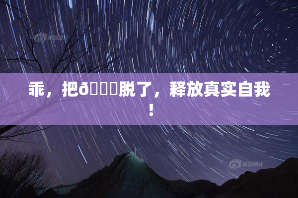 乖，把👙脱了，释放真实自我！