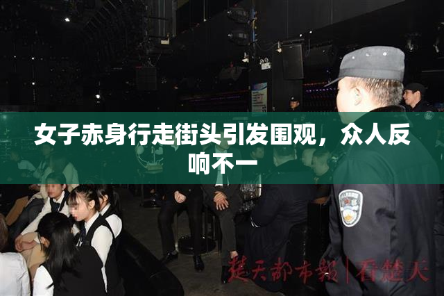 女子赤身行走街头引发围观，众人反响不一