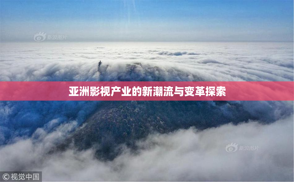亚洲影视产业的新潮流与变革探索