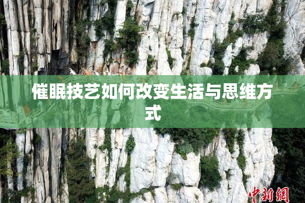 催眠技艺如何改变生活与思维方式