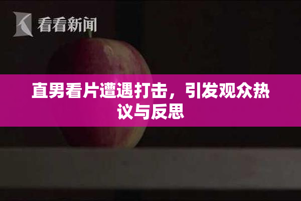 直男看片遭遇打击，引发观众热议与反思
