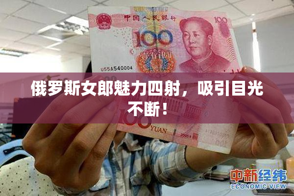 俄罗斯女郎魅力四射，吸引目光不断！