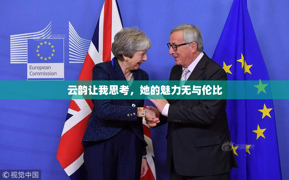 云韵让我思考，她的魅力无与伦比