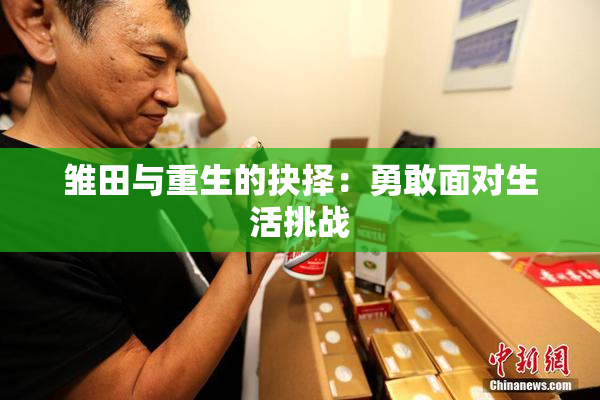 雏田与重生的抉择：勇敢面对生活挑战