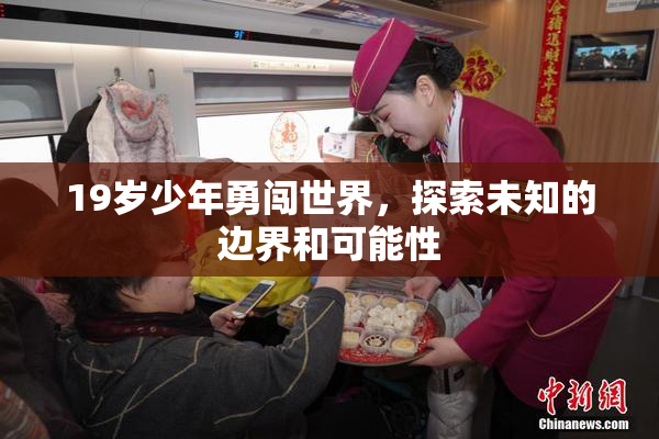 19岁少年勇闯世界，探索未知的边界和可能性