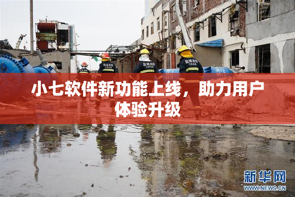 小七软件新功能上线，助力用户体验升级