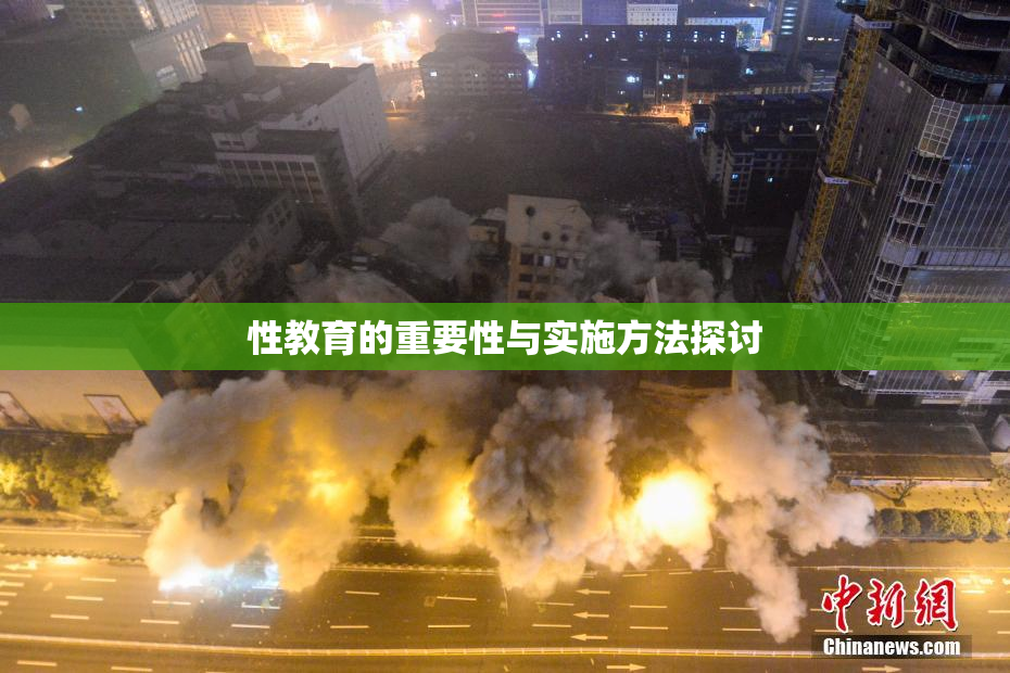 性教育的重要性与实施方法探讨