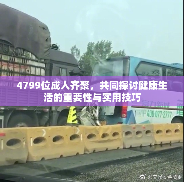 4799位成人齐聚，共同探讨健康生活的重要性与实用技巧