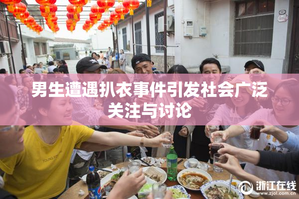 男生遭遇扒衣事件引发社会广泛关注与讨论