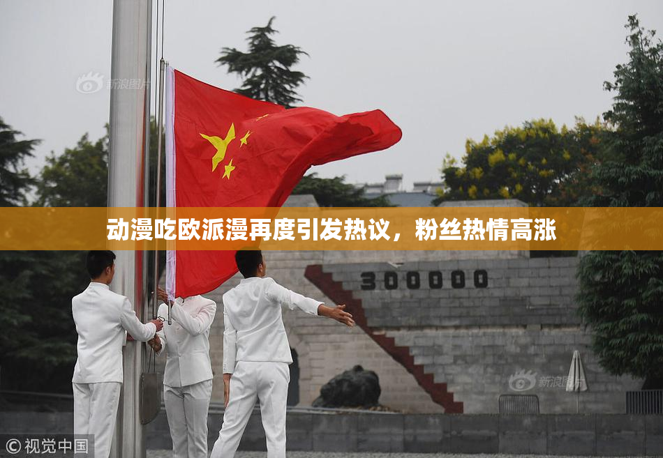 动漫吃欧派漫再度引发热议，粉丝热情高涨