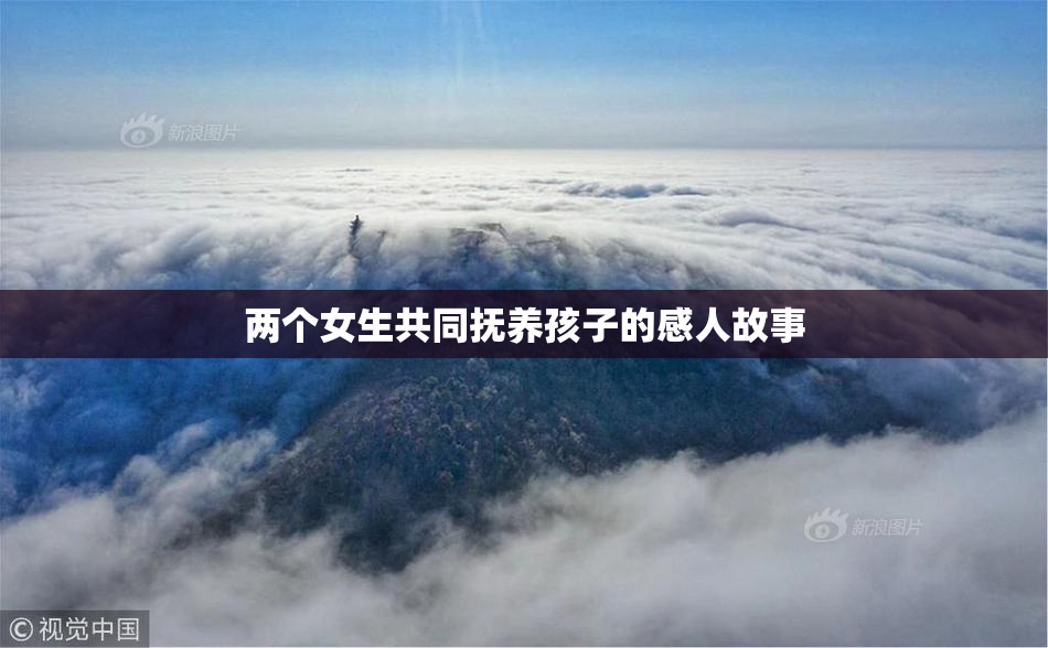 两个女生共同抚养孩子的感人故事