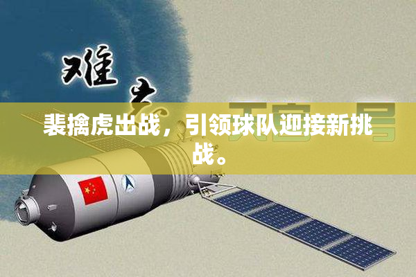 裴擒虎出战，引领球队迎接新挑战。