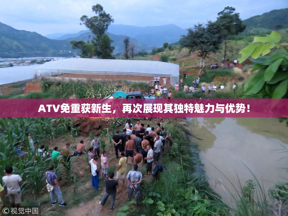 ATV免重获新生，再次展现其独特魅力与优势！
