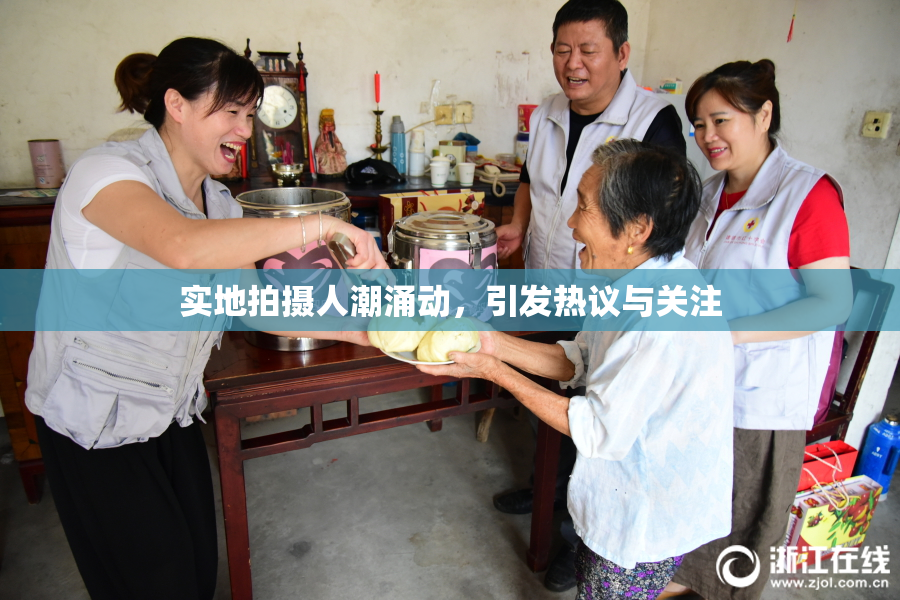 实地拍摄人潮涌动，引发热议与关注