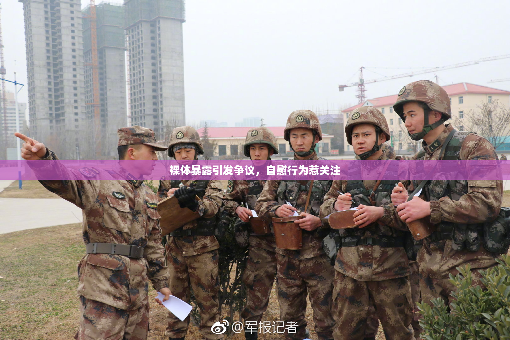 裸体暴露引发争议，自慰行为惹关注