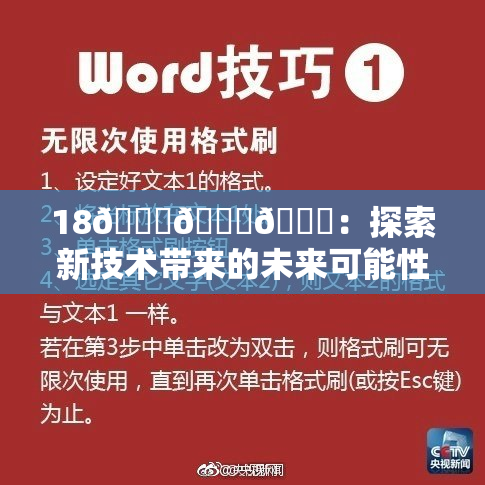 18🔞🍆🍑：探索新技术带来的未来可能性与挑战