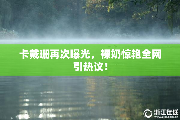卡戴珊再次曝光，裸奶惊艳全网引热议！