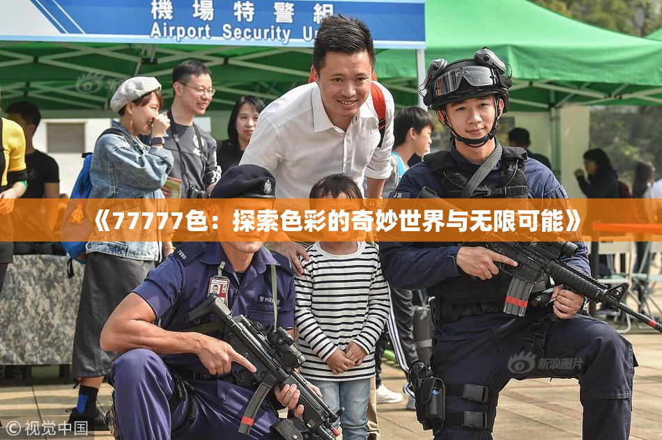 《77777色：探索色彩的奇妙世界与无限可能》