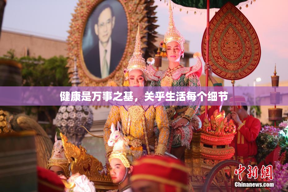 健康是万事之基，关乎生活每个细节