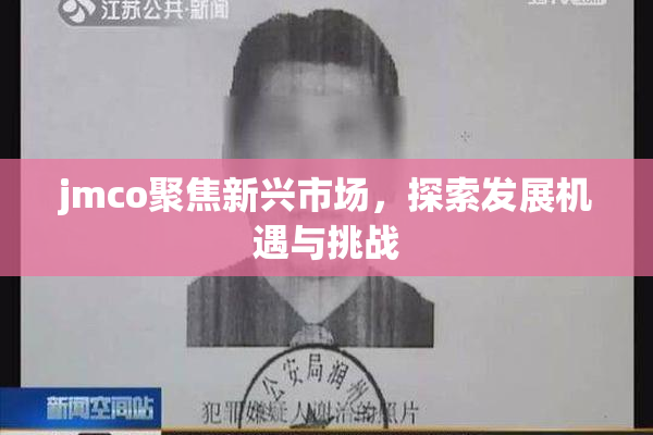 jmco聚焦新兴市场，探索发展机遇与挑战